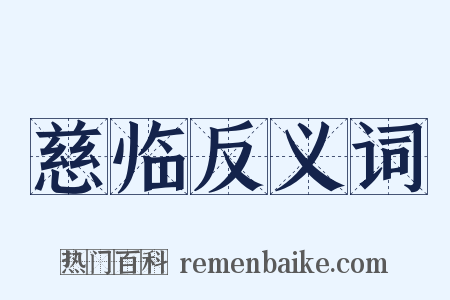慈临反义词是什么意思的图片